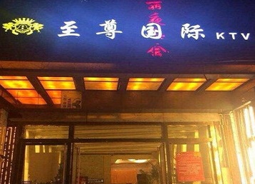 长春哪个KTV少爷男模妹子服务好-至尊国际KTV消费价格服务点评