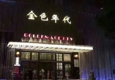 长春KTV陪唱男公关哪家最便宜-金色年代KTV便宜消费点评